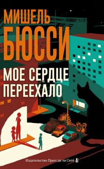 Обложка: Мое сердце переехало