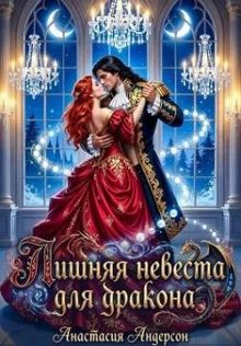 Обложка: Лишняя невеста для дракона