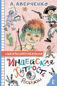 Обложка: Индейская хитрость