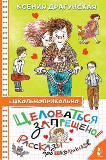 Обложка: Целоваться запрещено! (Рассказы про школьников)