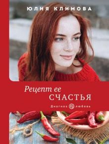 Обложка: Рецепт ее счастья