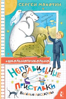 Обложка: Неправильные приставки. Весёлые рассказы