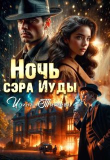 Обложка: Ночь сэра Иуды