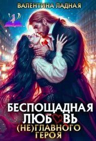 Обложка: Беспощадная любовь (не) главного героя