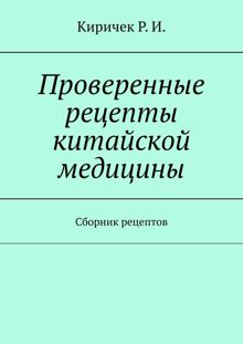 Обложка: Проверенные рецепты китайской медицины