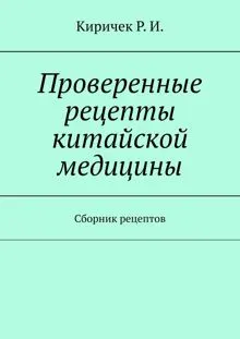 Обложка: Проверенные рецепты китайской медицины