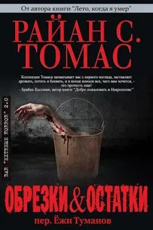 Обложка: Обрезки и остатки