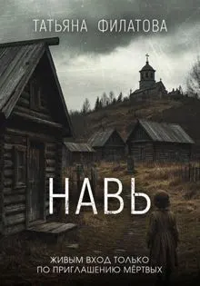 Обложка: Навь