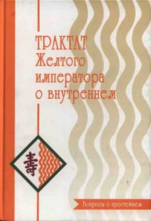 Обложка: Трактат Желтого императора. Вопросы о прлстейшем