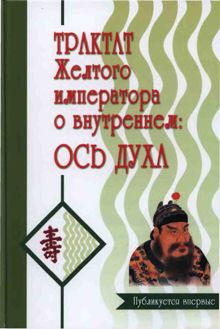 Обложка: Трактат Желтого императора о внутреннем. Ось духа.