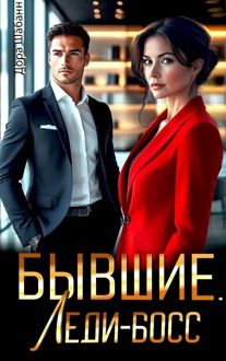 Обложка: Бывшие. Леди-босс