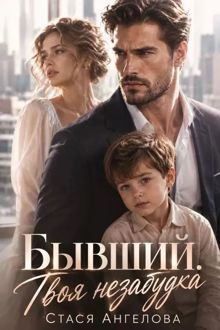 Обложка: Бывший. Твоя незабудка
