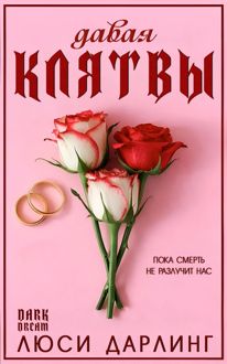 Обложка: Давая клятвы