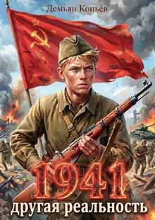 Обложка: 1941 Другая реальность