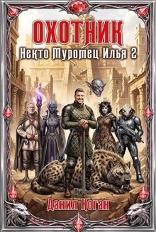 Обложка: Охотник