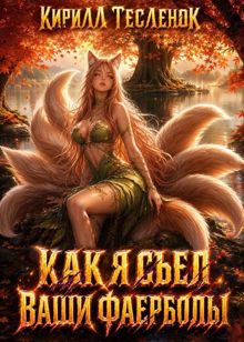 Обложка: Как я съел ваши фаерболы 4