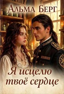 Обложка: Я исцелю твое сердце