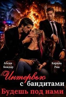 Обложка: Интервью с бандитами. Будешь под нами