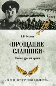 Обложка: «Прощание славянки». Символ русской армии