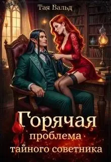 Обложка: Горячая проблема тайного советника
