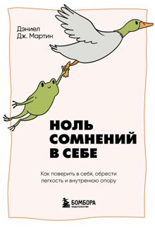 Обложка: Ноль сомнений в себе. Как преодолеть страхи, обрести внутреннюю опору и покорить любые вершины