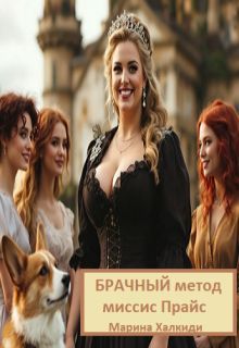 Обложка: Брачный метод миссис Прайс