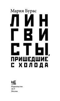 Обложка: Лингвисты, пришедшие с холода