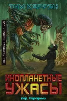 Обложка: Инопланетные ужасы