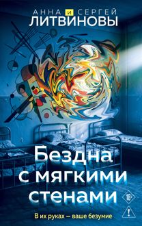 Обложка: Бездна с мягкими стенами