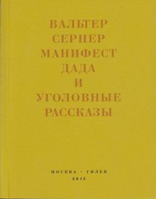 Обложка: Последняя расхлябанность. Манифест дада и тридцать три уголовных рассказа