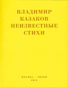 Обложка: Неизвестные стихи. 1966-1988