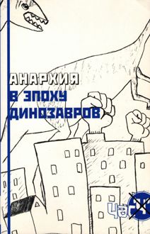 Обложка: Анархия в эпоху динозавров