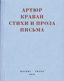 Обложка: «Я мечтал быть таким большим, чтобы из меня одного можно было образовать республику…» Стихи и проза, письма