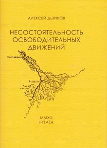 Обложка: Несостоятельность освободительных движений