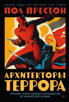 Обложка: Архитекторы террора: Паранойя, теории заговора и антисемитизм во франкистской Испании