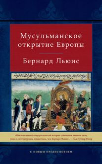 Обложка: Мусульманское открытие Европы