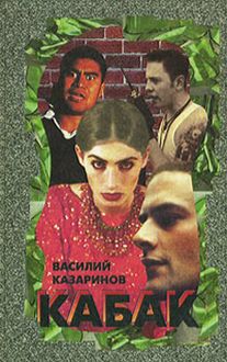 Обложка: Кабак
