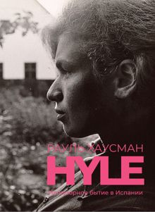 Обложка: Hyle. Иллюзорное бытие в Испании