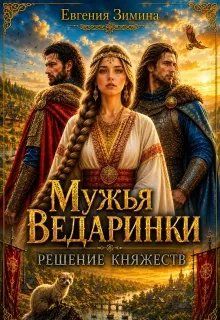 Обложка: Мужья ведаринки. Решение княжеств