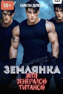 Обложка: Землянка для генералов титанов