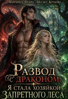 Обложка: Развод с драконом. Я стала хозяйкой запретного леса