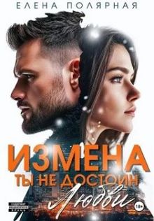 Обложка: Измена. Ты недостоин моей любви