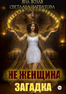 Обложка: Не женщина - загадка!