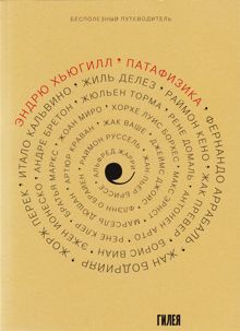 Обложка: ’Патафизика: Бесполезный путеводитель