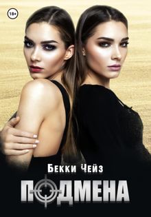 Обложка: Подмена