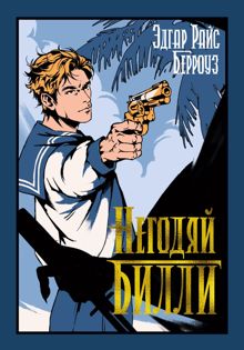 Обложка: Негодяй Билли