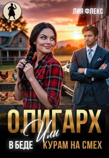 Обложка: Олигарх в беде, или Курам на смех