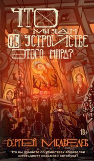 Обложка: Что мы знаем об устройстве этого мира?