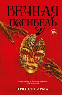 Обложка: Вечная погибель