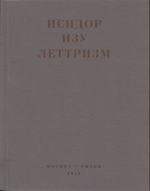 Обложка: Леттризм: Тексты разных лет